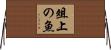 俎上の魚 Horizontal Wall Scroll