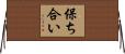 保ち合い Horizontal Wall Scroll