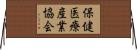 保健医療産業協会 Horizontal Wall Scroll