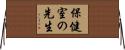 保健室の先生 Horizontal Wall Scroll