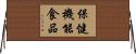 保健機能食品 Horizontal Wall Scroll