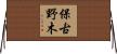 保古野木 Horizontal Wall Scroll