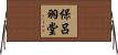 保呂羽堂 Horizontal Wall Scroll