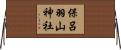 保呂羽山神社 Horizontal Wall Scroll