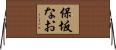 保坂なお Horizontal Wall Scroll