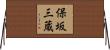 保坂三蔵 Horizontal Wall Scroll