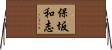 保坂和志 Horizontal Wall Scroll
