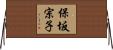 保坂宗子 Horizontal Wall Scroll