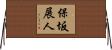 保坂展人 Horizontal Wall Scroll