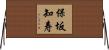 保坂知寿 Horizontal Wall Scroll