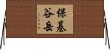 保基谷岳 Horizontal Wall Scroll
