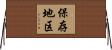 保存地区 Horizontal Wall Scroll