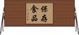保存食品 Horizontal Wall Scroll
