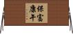 保富康午 Horizontal Wall Scroll