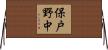保戸野中 Horizontal Wall Scroll