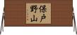 保戸野山 Horizontal Wall Scroll