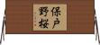 保戸野桜 Horizontal Wall Scroll