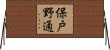保戸野通 Horizontal Wall Scroll