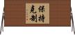 保持克制 Horizontal Wall Scroll