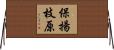 保揚枝原 Horizontal Wall Scroll