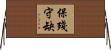 保殘守缺 Horizontal Wall Scroll