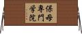 保母専門学院 Horizontal Wall Scroll