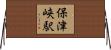保津峡駅 Horizontal Wall Scroll