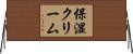 保湿クリーム Horizontal Wall Scroll