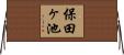 保田ヶ池 Horizontal Wall Scroll