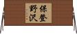 保登野沢 Horizontal Wall Scroll