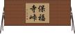 保福寺峠 Horizontal Wall Scroll