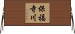 保福寺川 Horizontal Wall Scroll