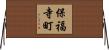 保福寺町 Horizontal Wall Scroll