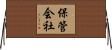 保管会社 Horizontal Wall Scroll