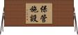 保管施設 Horizontal Wall Scroll