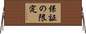 保証の限定 Horizontal Wall Scroll