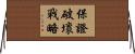 保證破壞戰略 Horizontal Wall Scroll