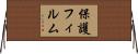 保護フィルム Horizontal Wall Scroll