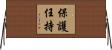 保護任持 Horizontal Wall Scroll
