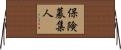 保険募集人 Horizontal Wall Scroll