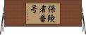 保険者番号 Horizontal Wall Scroll