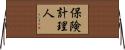 保険計理人 Horizontal Wall Scroll