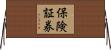 保険証券 Horizontal Wall Scroll