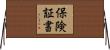 保険証書 Horizontal Wall Scroll