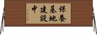 保養基地建設中 Horizontal Wall Scroll