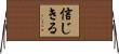 信じきる Horizontal Wall Scroll