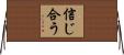 信じ合う Horizontal Wall Scroll