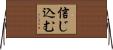 信じ込む Horizontal Wall Scroll