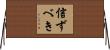 信ずべき Horizontal Wall Scroll