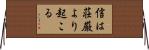 信は荘厳より起こる Horizontal Wall Scroll